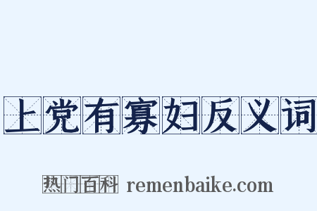 上党有寡妇反义词是什么意思的图片